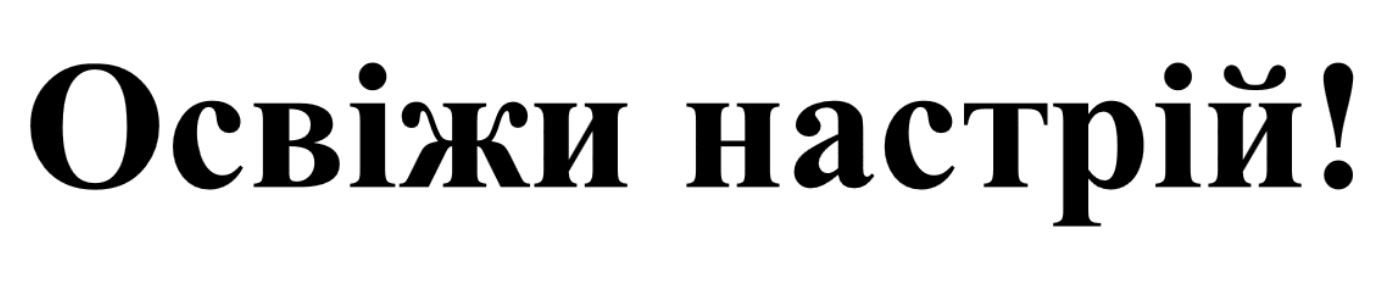 освіжи настрій