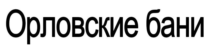 орловские бани