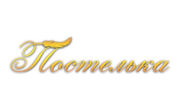 постелька