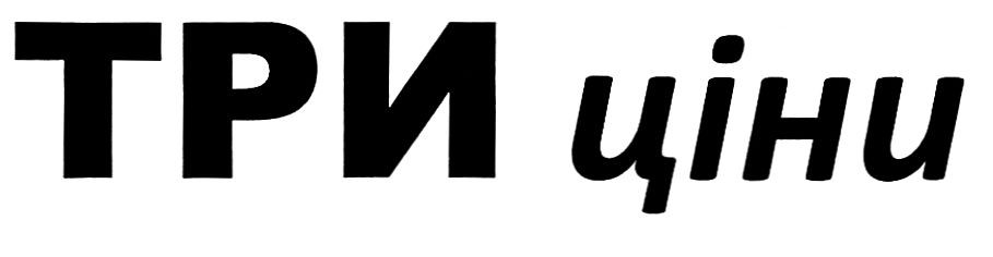 три ціни