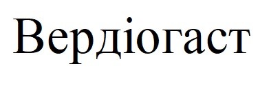 вердіогаст
