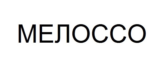 мелоссо
