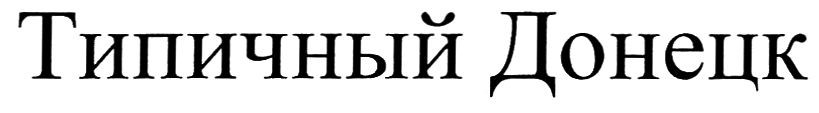 типичный донецк