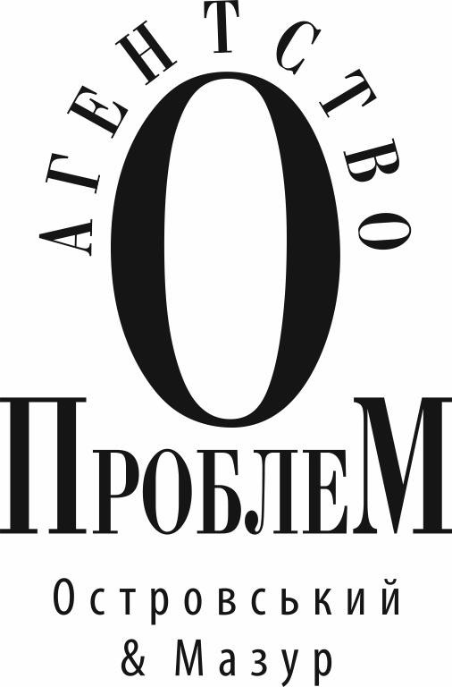 агентство 0 проблем