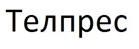 телпрес
