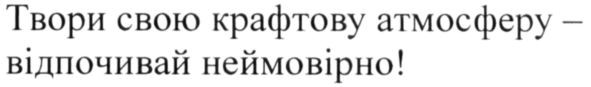 твори свою крафтову атмосферу-відпочивай неймовірно