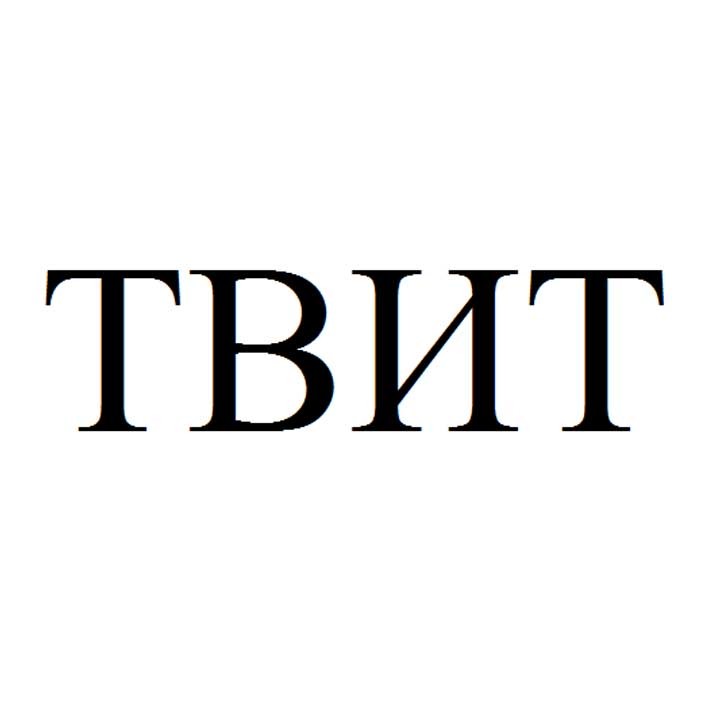 твит