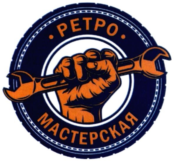 ретро мастерская
