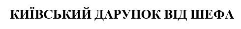 київський дарунок від шефа