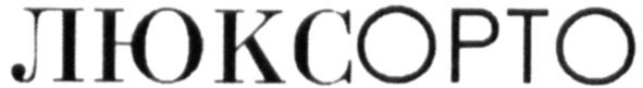 люксорто