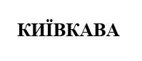 київкава