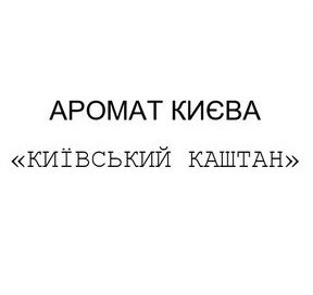 київський каштан
