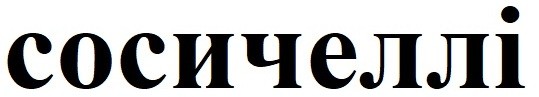 сосичеллі