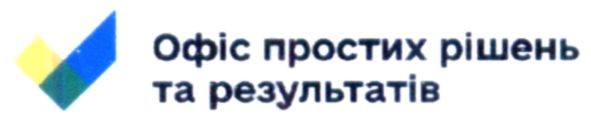 офіс простих рішень та результатів