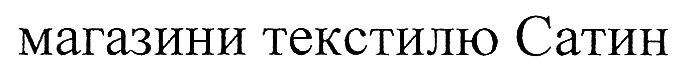 магазини текстилю сатин
