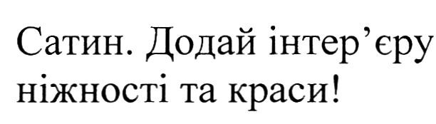 додай інтер`єру ніжності та краси