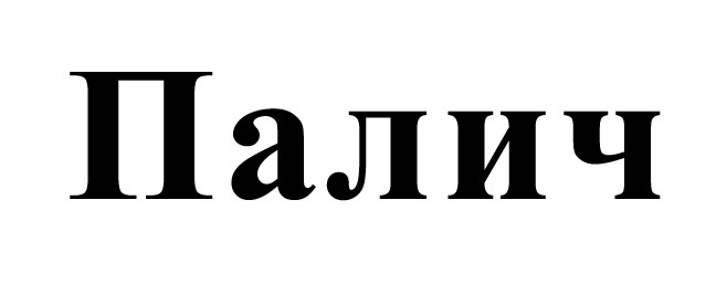 палич