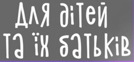 для дітей та їх батьків