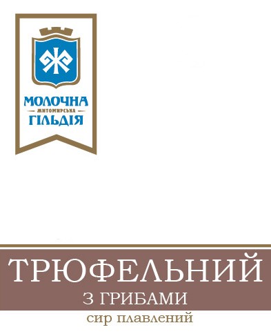 молочна житомирська гільдія