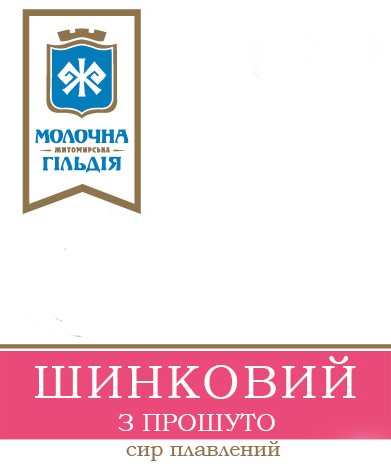 молочна житомирська гільдія