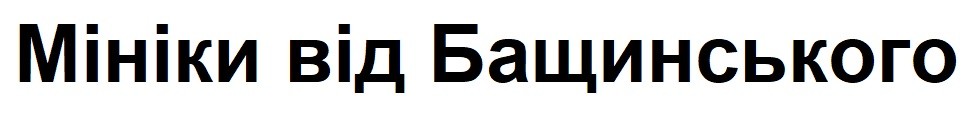 мініки від бащинського