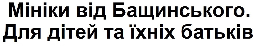 для дітей та їхніх батьків