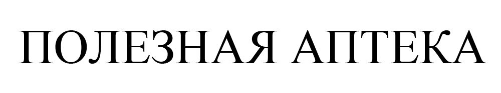 полезная аптека