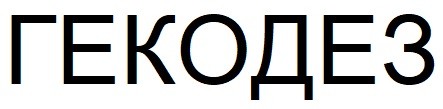 гекодез