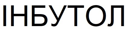 інбутол