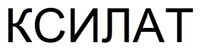 ксилат