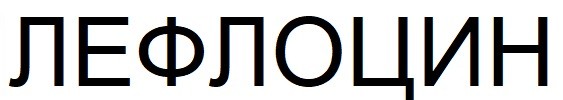 лефлоцин