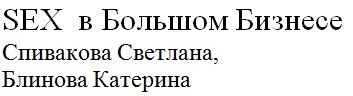 sex в большом бизнесе