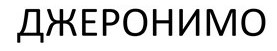 джеронимо