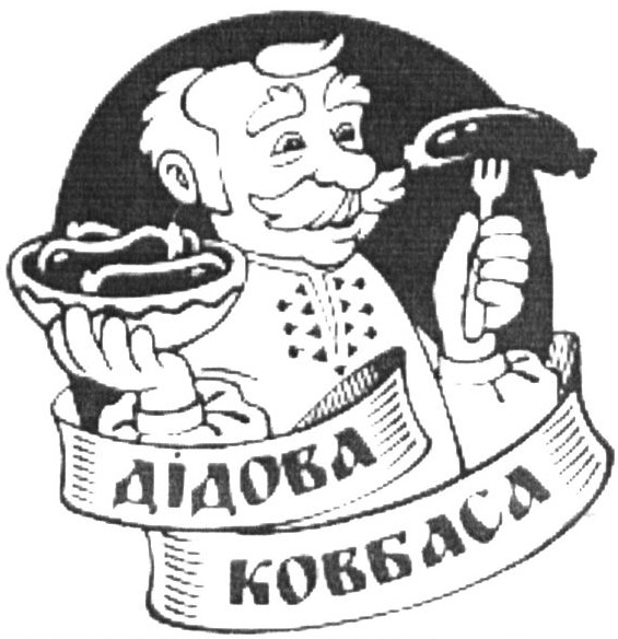 дідова ковбаса