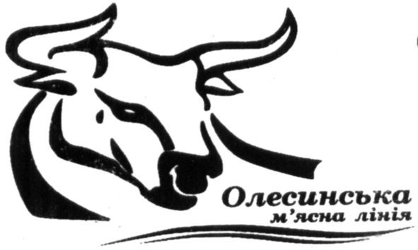 олесинська м`ясна лінія