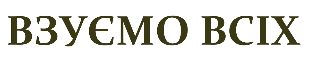 взуємо всіх
