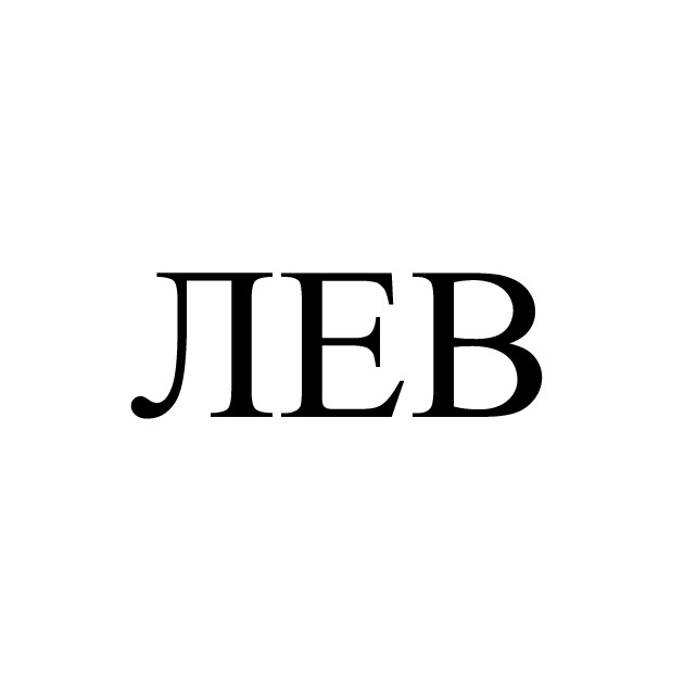 лев