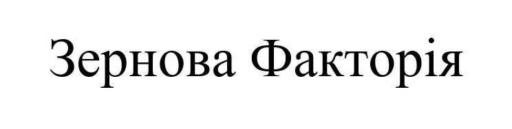 зернова факторія