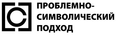 проблемно-символический подход
