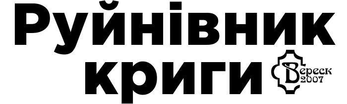 руйнівник криги