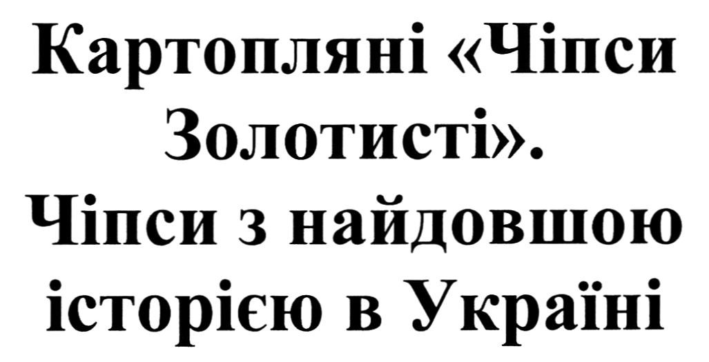 чіпси з найдовшою історією в україні