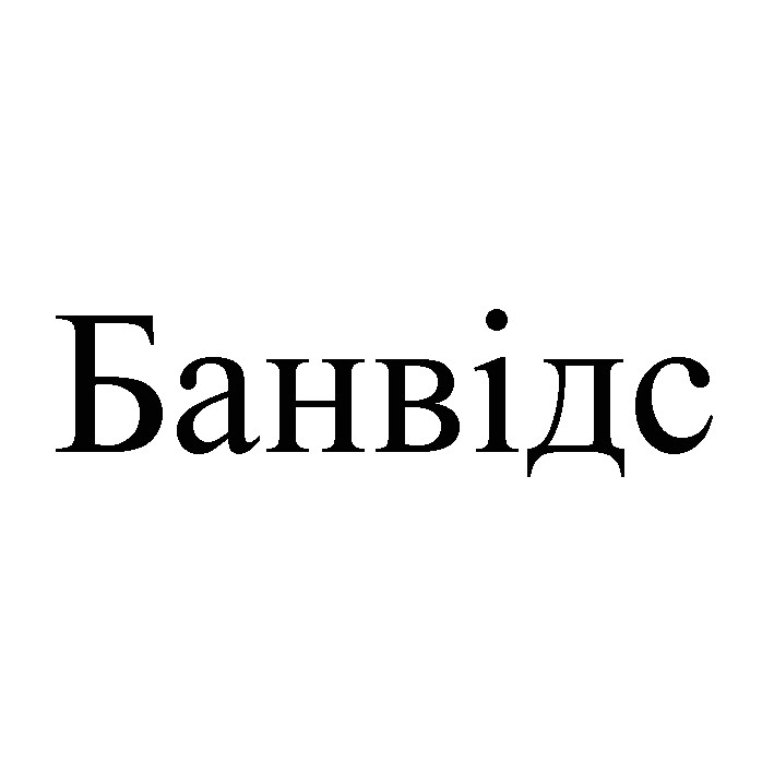 банвідс