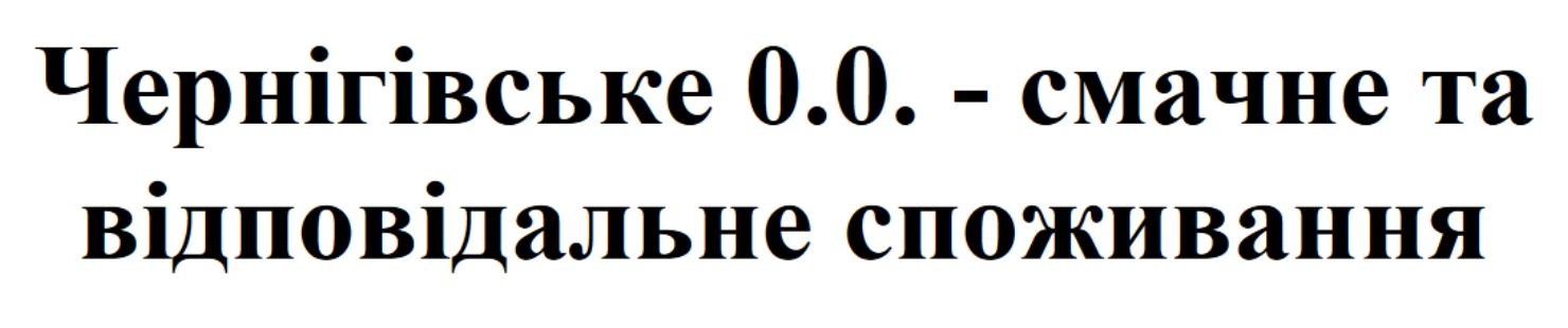 чернігівське 0.0.-смачне та відповідальне споживання