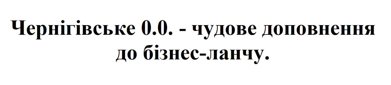 чернігівське 0.0.-чудове доповнення до бізнес-ланчу