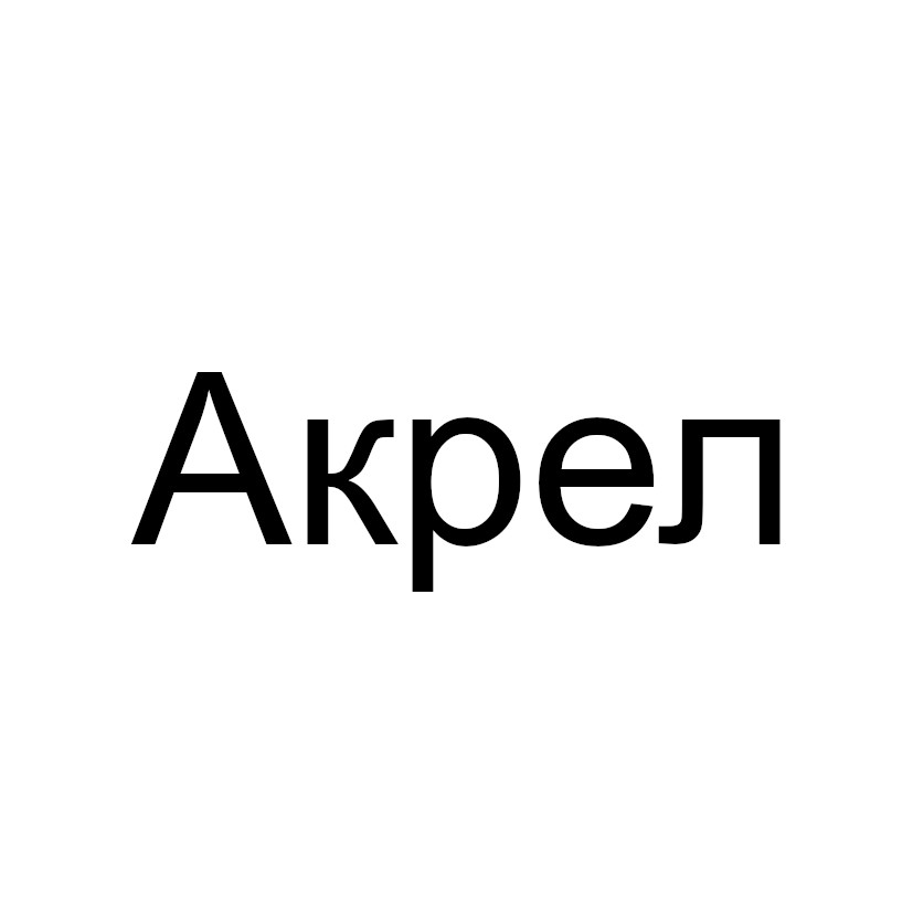 акрел
