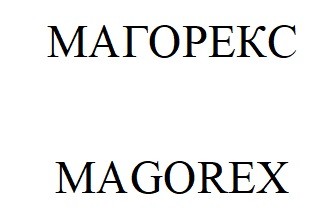 магорекс