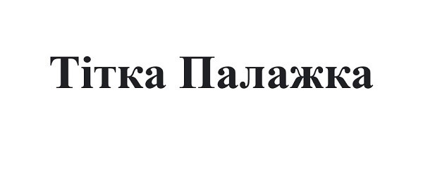 тітка палажка