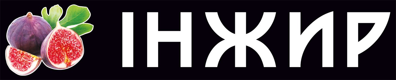 інжир