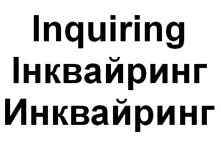 инквайринг