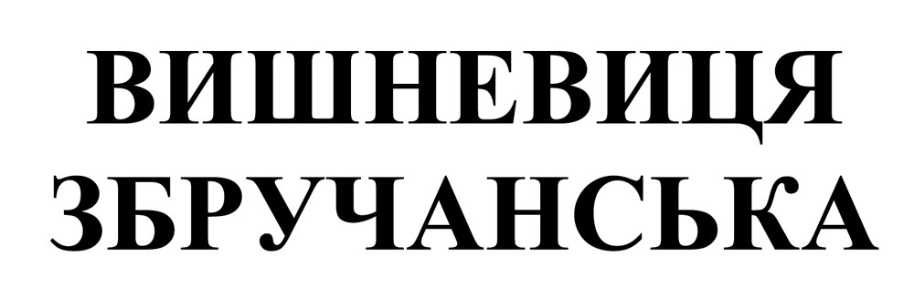 вишневиця збручанська